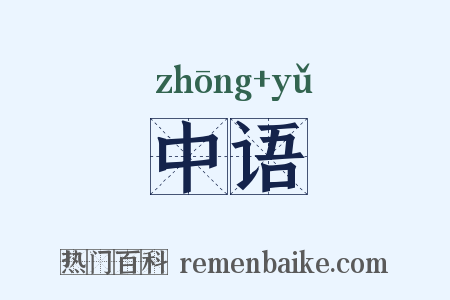 中语是什么意思的图片